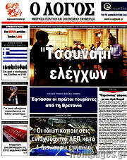 /Ο Λόγος