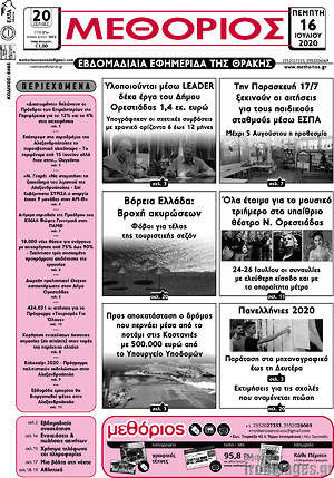 Πρωτοσέλιδο Μεθόριος