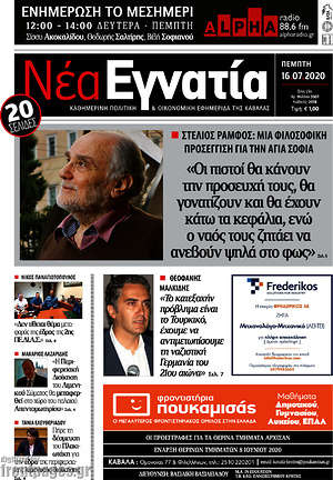 Πρωτοσέλιδο Νέα Εγνατία