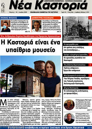 Πρωτοσέλιδο Νέα Καστοριά