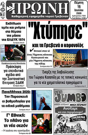 Πρωτοσέλιδο Πρωινή Γρεβενών