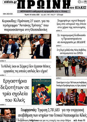 Πρωτοσέλιδο Πρωινή του Κιλκίς