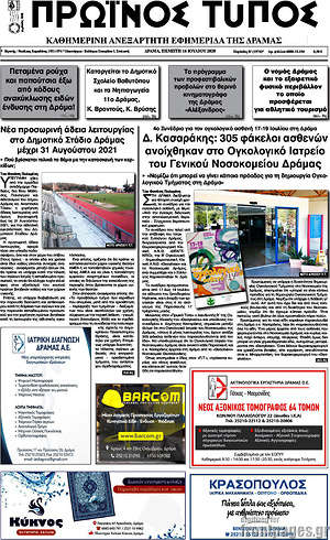 Πρωτοσέλιδο Πρωινός Τύπος Δράμας
