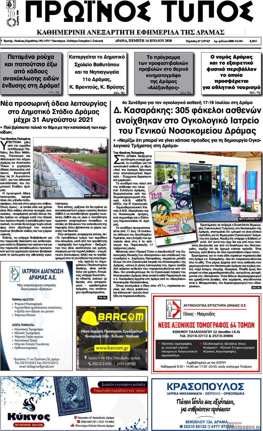 Πρωινός Τύπος Δράμας