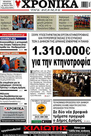 Πρωτοσέλιδο Χρονικά της Δράμας