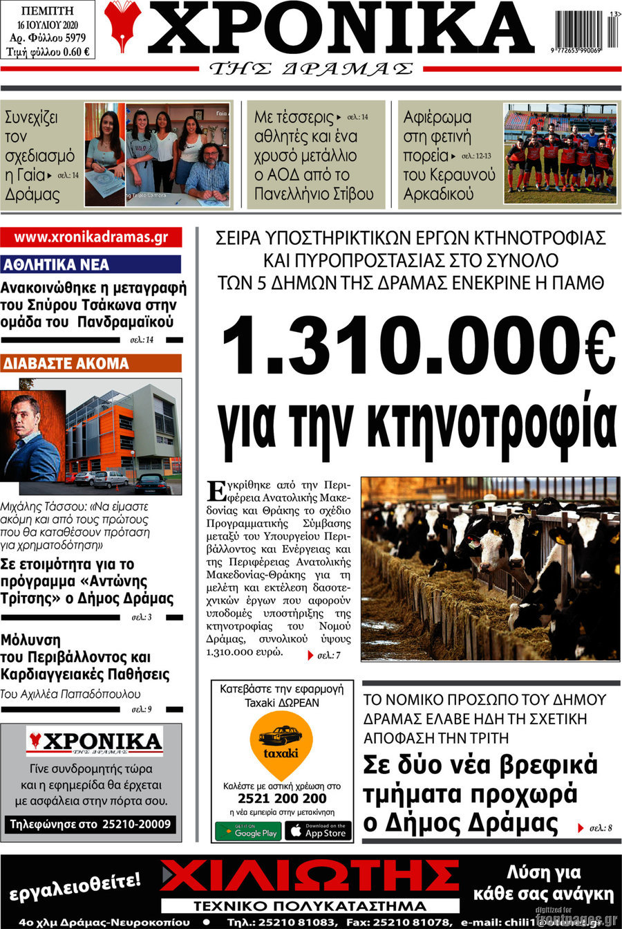 Χρονικά της Δράμας