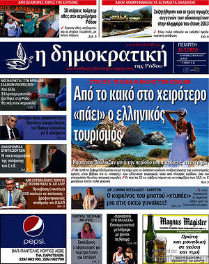Πρωτοσέλιδο Δημοκρατική Ρόδου