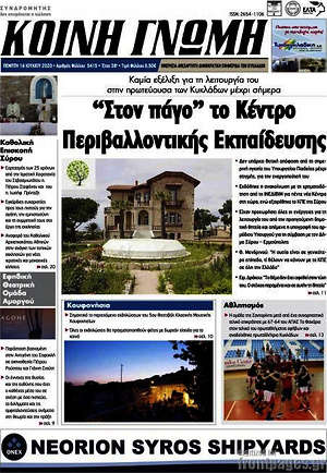 Πρωτοσέλιδο Κοινή Γνώμη