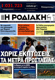 /Η Ροδιακή