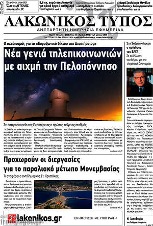 Πρωτοσέλιδο Λακωνικός Τύπος