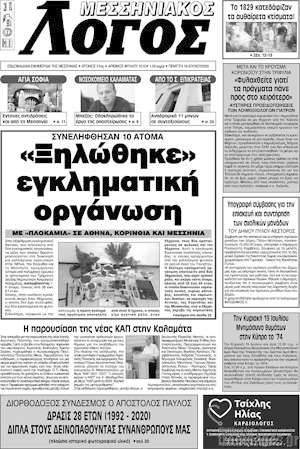 Πρωτοσέλιδο Μεσσηνιακός Λόγος