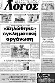 /Μεσσηνιακός Λόγος