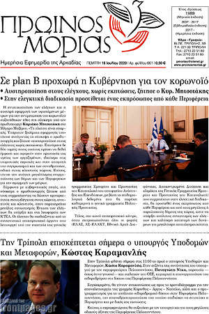 Πρωτοσέλιδο Πρωινός Μοριάς