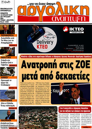 Πρωτοσέλιδο Αργολική Ανάπτυξη