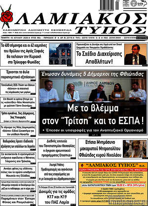 Πρωτοσέλιδο Λαμιακός Τύπος