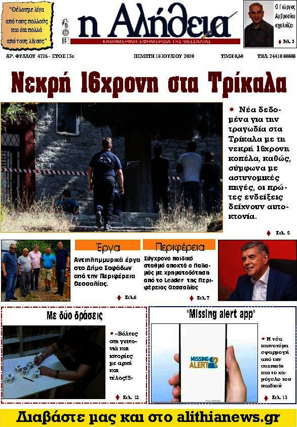 Η Αλήθεια