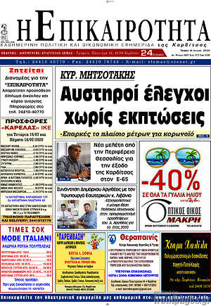 Πρωτοσέλιδο Η Επικαιρότητα
