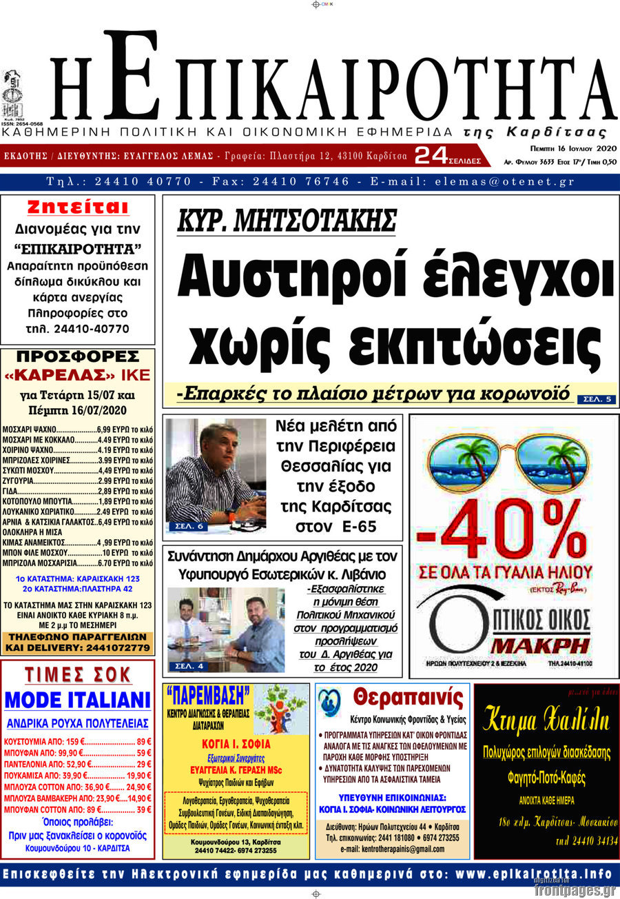 Η Επικαιρότητα
