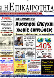 /Η Επικαιρότητα