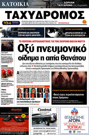 Πρωτοσέλιδο Ταχυδρόμος