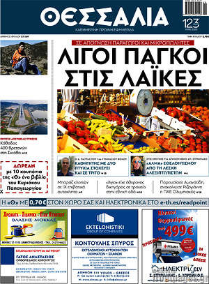Πρωτοσέλιδο Θεσσαλία
