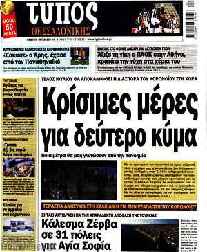 Πρωτοσέλιδο εφημερίδας Τύπος Θεσσαλονίκης - protoselida