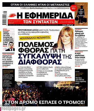 Εφημερίδα Η εφημερίδα των συντακτών