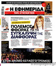 /Η εφημερίδα των συντακτών