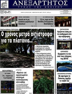 Πρωτοσέλιδο Ανεξάρτητος