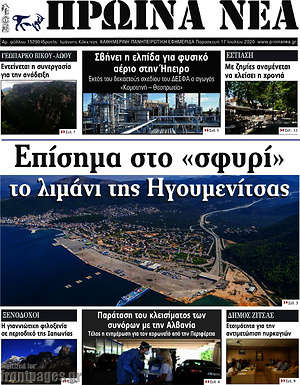 Πρωτοσέλιδο Πρωινά νέα