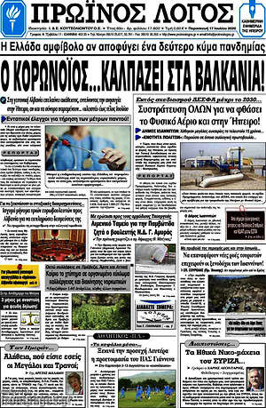 Πρωτοσέλιδο Πρωινός Λόγος