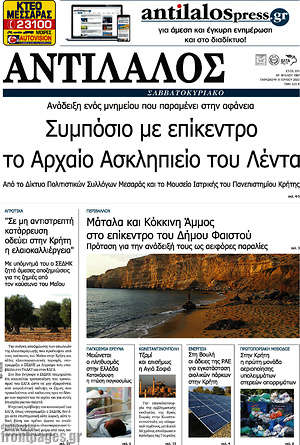 Πρωτοσέλιδο Αντίλαλος Μεσαράς