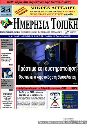 Πρωτοσέλιδο Ημερήσια Τοπική