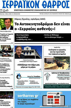 Πρωτοσέλιδο Σερραϊκόν Θάρρος