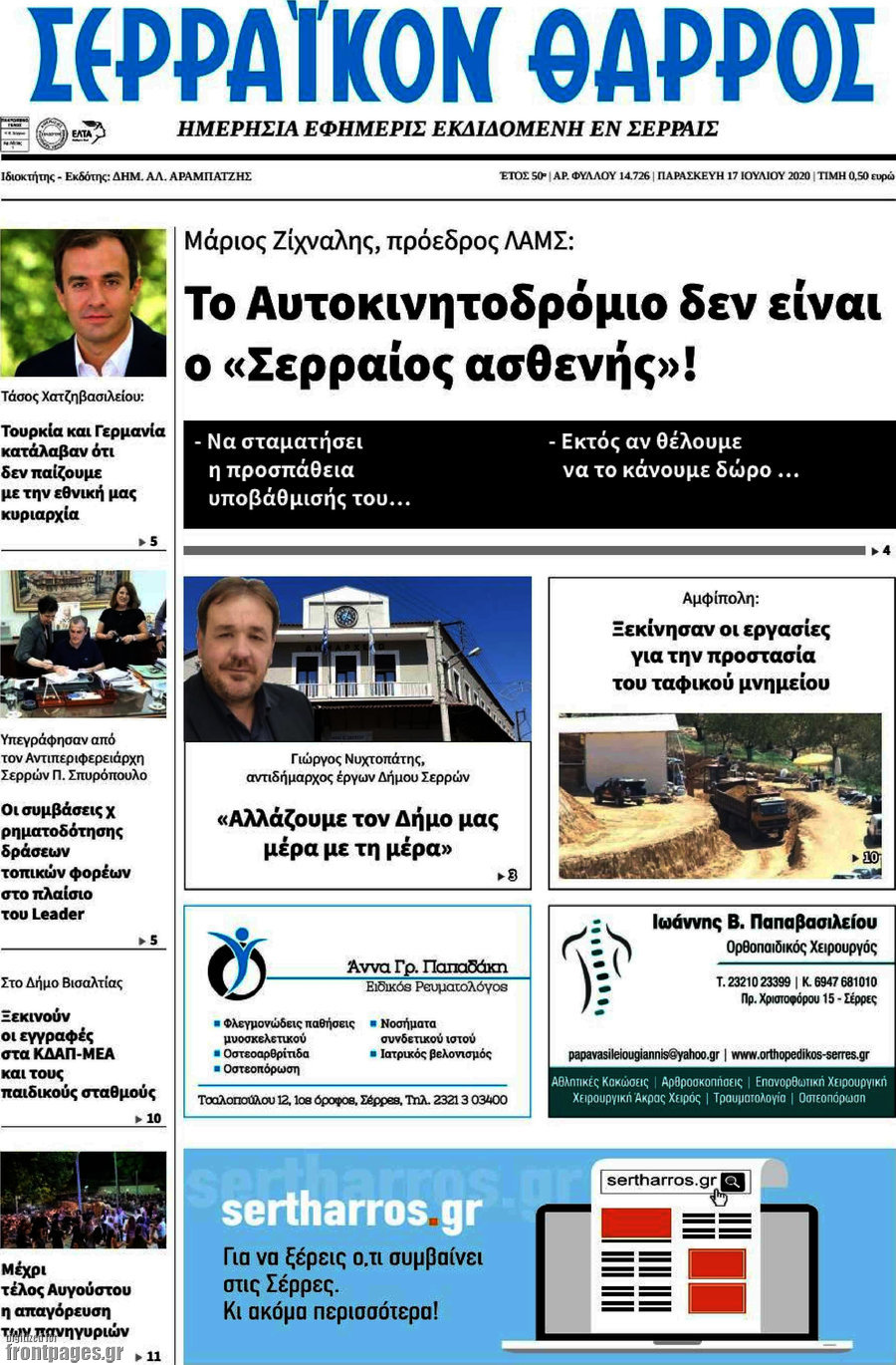 Σερραϊκόν Θάρρος