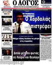 /Ο Λόγος