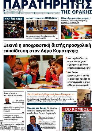 Πρωτοσέλιδο Παρατηρητής