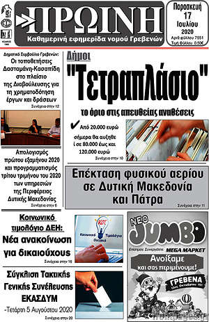Πρωτοσέλιδο Πρωινή Γρεβενών