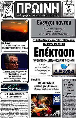 Πρωτοσέλιδο Πρωινή Κοζάνης