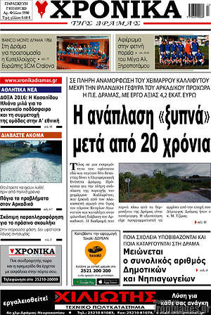 Πρωτοσέλιδο Χρονικά της Δράμας