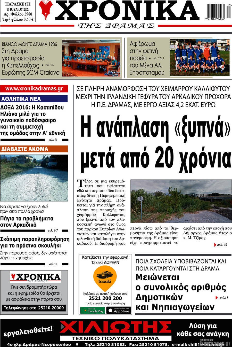 Χρονικά της Δράμας