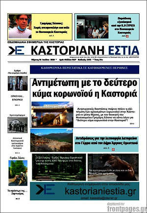 Πρωτοσέλιδο Καστοριανή Εστία