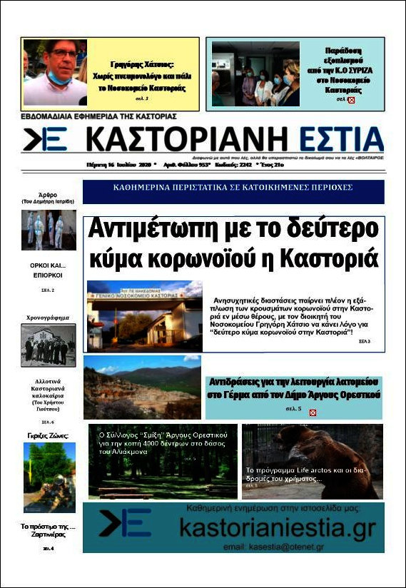 Καστοριανή Εστία