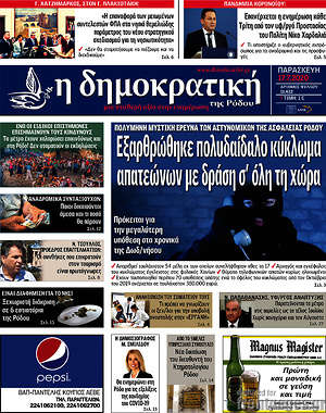 Πρωτοσέλιδο Δημοκρατική Ρόδου