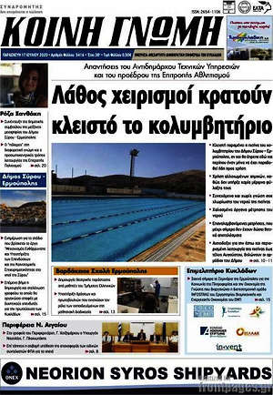 Πρωτοσέλιδο Κοινή Γνώμη