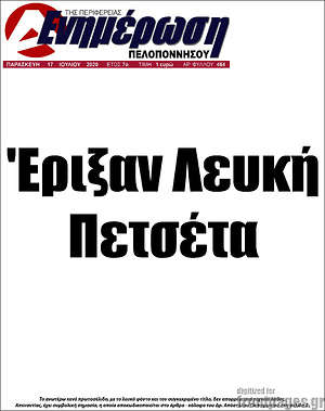 Πρωτοσέλιδο Ενημέρωση Πελοποννήσου