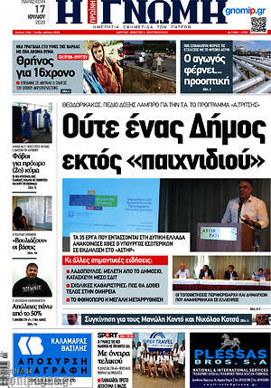 Πρωτοσέλιδο Η Γνώμη