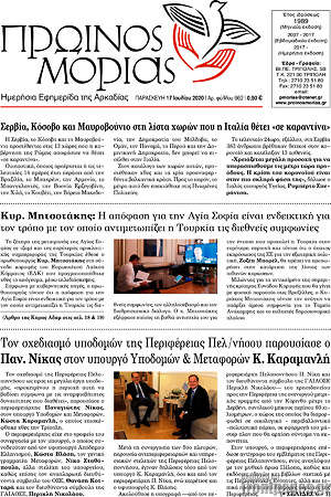 Πρωτοσέλιδο Πρωινός Μοριάς