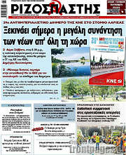 /Ριζοσπάστης