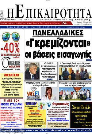 Πρωτοσέλιδο Η Επικαιρότητα
